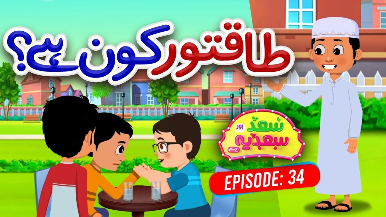 Saad Aur Sadia Cartoon Series Ep 34 | Taaqatwar Kon Hai?